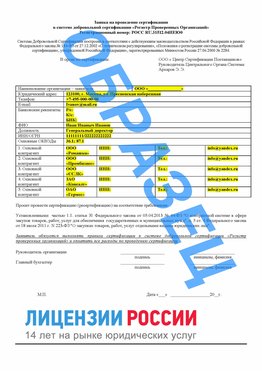 Образец заявки Мичуринск Сертификат РПО
